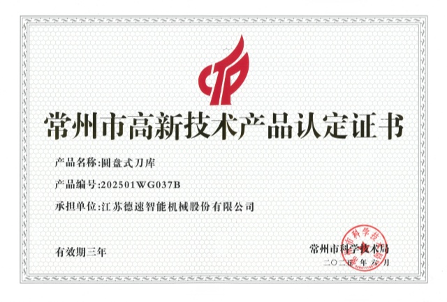 常州市高新技術(shù)產(chǎn)品（圓盤(pán)式刀庫(kù)）